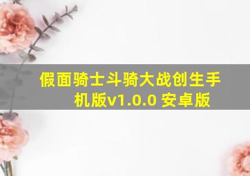 假面骑士斗骑大战创生手机版v1.0.0 安卓版